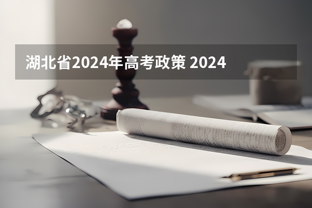 湖北省2024年高考政策 2024年江苏新高考选科要求与专业对照表