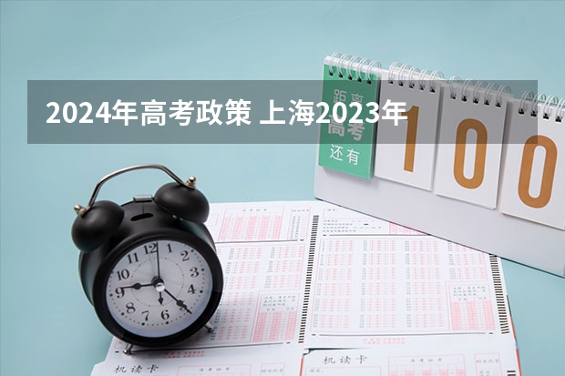 2024年高考政策 上海2023年高考数学变化点