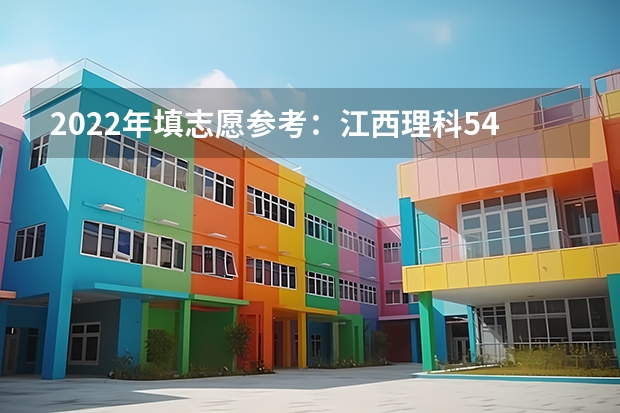 2022年填志愿参考：江西理科540分对应的大学（江西学校历年高考录取分数线）