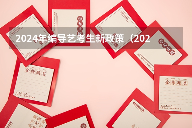 2024年编导艺考生新政策（2024年音乐艺考时间）