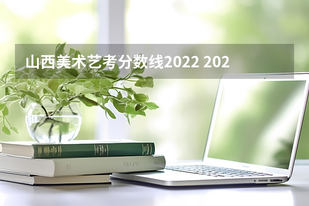 山西美术艺考分数线2022 2024年艺考新规定