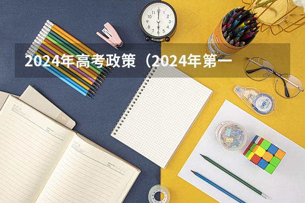 2024年高考政策（2024年第一次合格考时间）