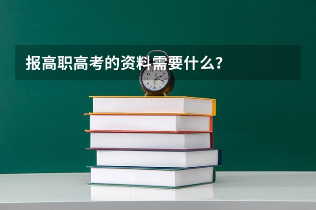 报高职高考的资料需要什么？