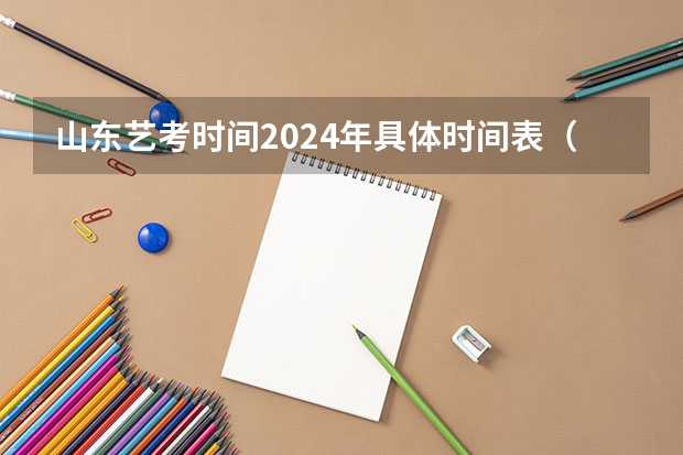 山东艺考时间2024年具体时间表（2024年艺考考试流程发布）