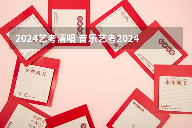 2024艺考清唱 音乐艺考2024新政策