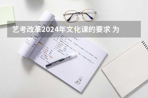 艺考改革2024年文化课的要求 为啥艺考这么难，还有那么多人挤破头去考？