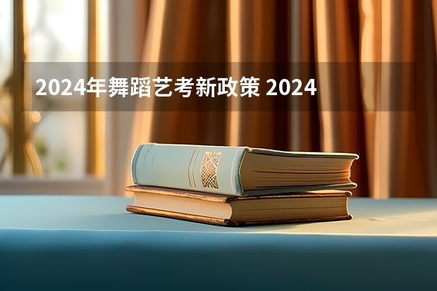 2024年舞蹈艺考新政策 2024年山东艺考报名时间