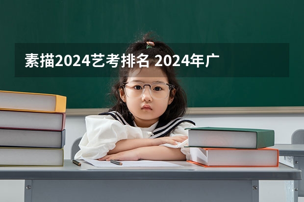 素描2024艺考排名 2024年广东美术联考素描会是头像还是静物