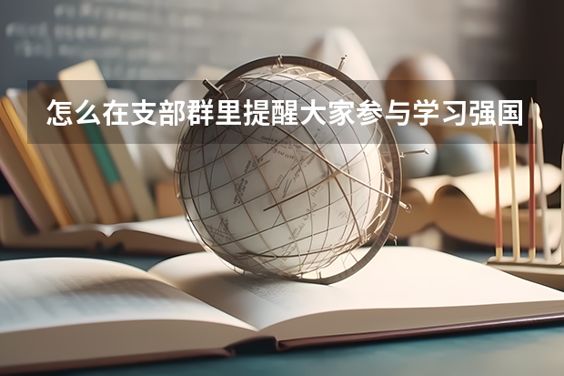 怎么在支部群里提醒大家参与学习强国学习