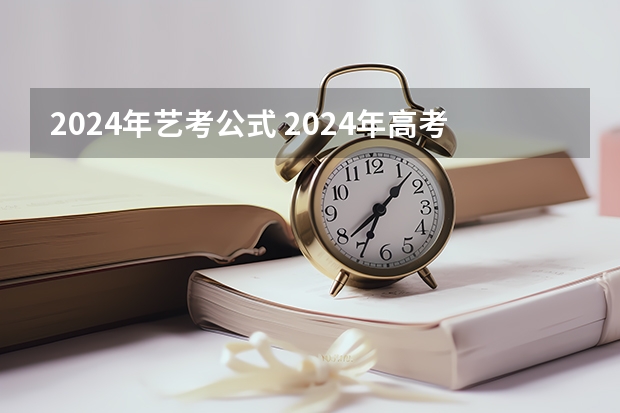 2024年艺考公式 2024年高考艺考政策