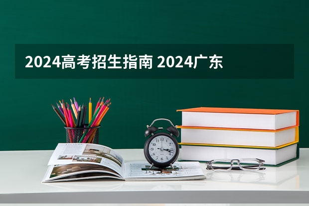 2024高考招生指南 2024广东高考选科要求