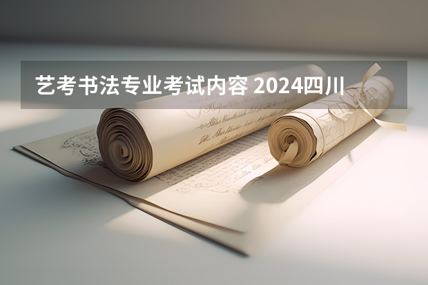 艺考书法专业考试内容 2024四川艺考时间