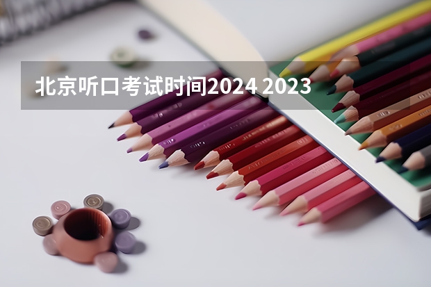北京听口考试时间2024 2023云南高考听力考试时间第二次