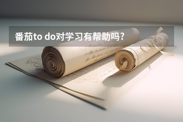 番茄to do对学习有帮助吗?