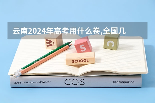 云南2024年高考用什么卷,全国几卷
