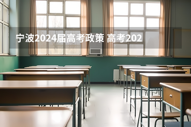 宁波2024届高考政策 高考2024年的政策是怎样的