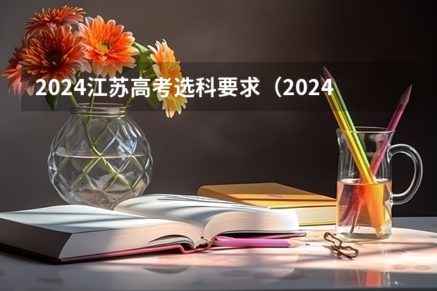 2024江苏高考选科要求（2024年北京高考选科要求）