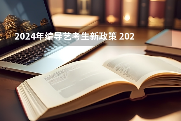 2024年编导艺考生新政策 2024年艺考美术文化分数线