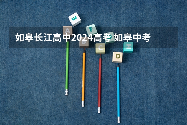 如皋长江高中2024高考 如皋中考录取分数线2022
