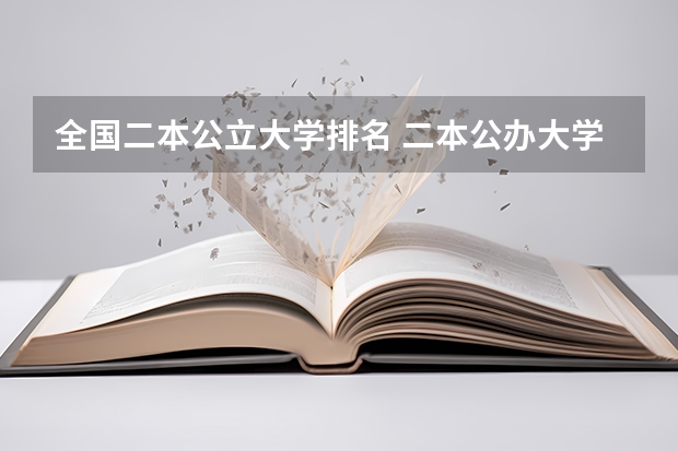 全国二本公立大学排名 二本公办大学排行榜及分数线