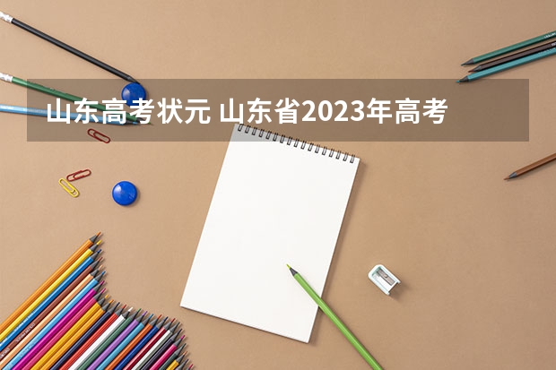 山东高考状元 山东省2023年高考最高分