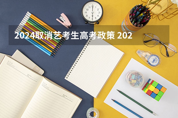 2024取消艺考生高考政策 2024年艺考的时间安排是怎样的？