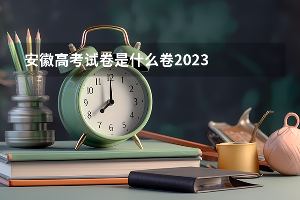 安徽高考试卷是什么卷2023