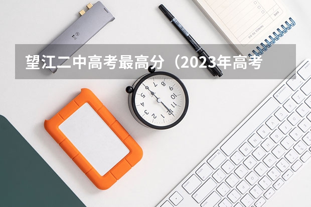 望江二中高考最高分（2023年高考第一名是谁）