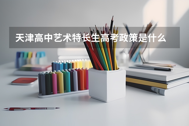 天津高中艺术特长生高考政策是什么