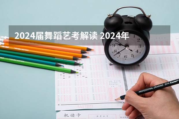 2024届舞蹈艺考解读 2024年艺考的时间安排是怎样的？