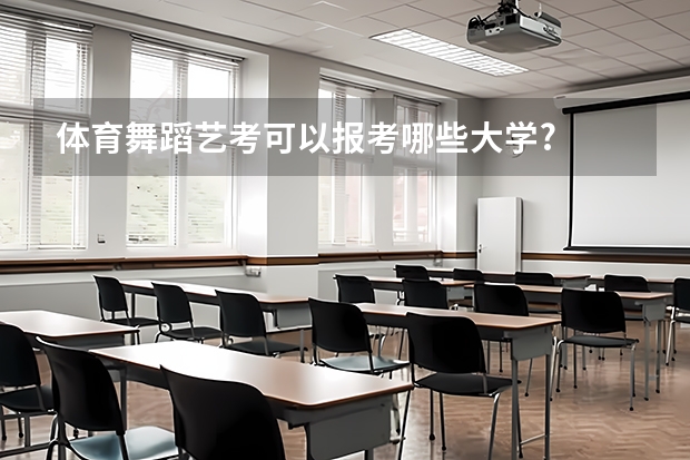 体育舞蹈艺考可以报考哪些大学?