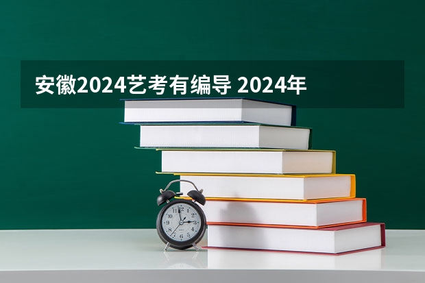 安徽2024艺考有编导 2024年艺考的时间安排是怎样的？