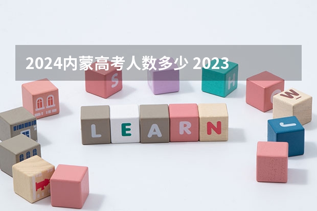 2024内蒙高考人数多少 2023年内蒙古高考报考人数