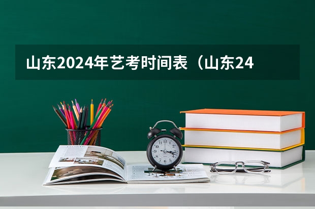 山东2024年艺考时间表（山东24届舞蹈艺考时间）