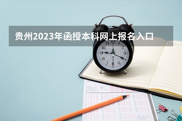 贵州2023年函授本科网上报名入口 怎么自己报考？