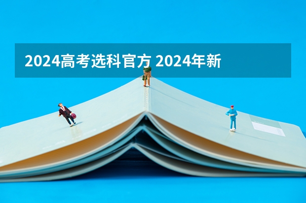 2024高考选科官方 2024年新高考选科要求