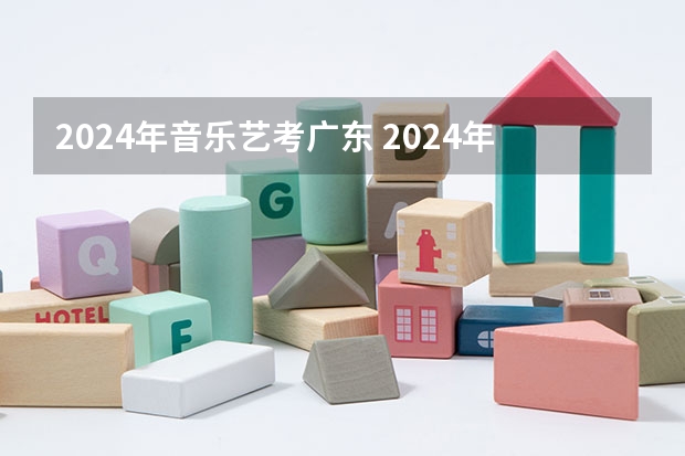 2024年音乐艺考广东 2024年艺考新规定