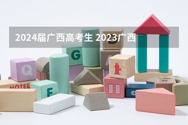 2024届广西高考生 2023广西理科高考人数