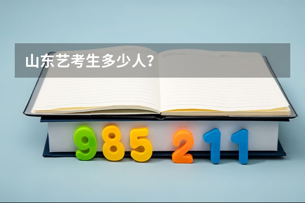 山东艺考生多少人？