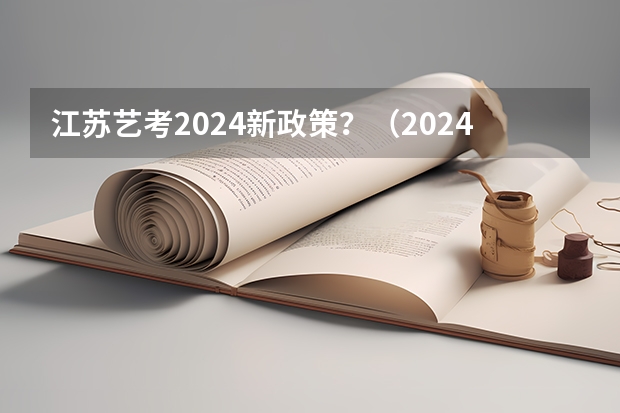 江苏艺考2024新政策？（2024年高考书法艺考政策）