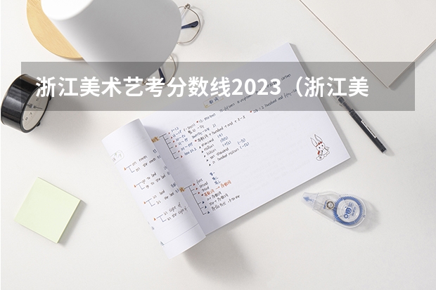 浙江美术艺考分数线2023（浙江美术高考分数线）