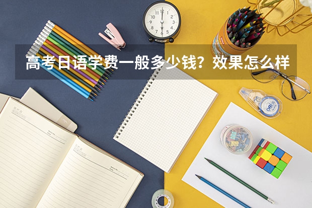 高考日语学费一般多少钱？效果怎么样？