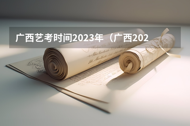 广西艺考时间2023年（广西2024艺考时间）