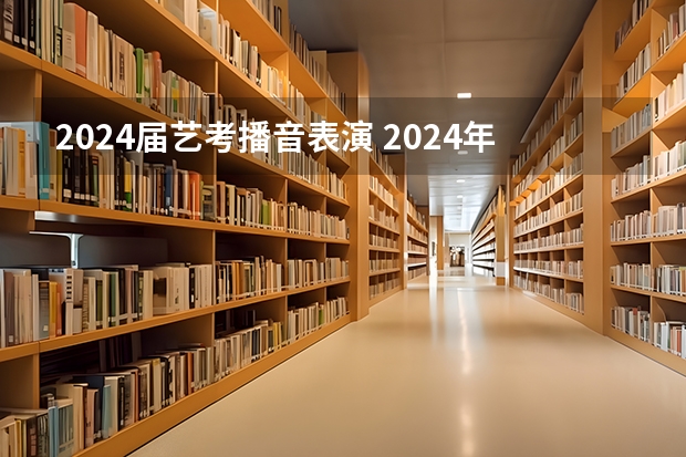 2024届艺考播音表演 2024年山东艺考报名时间