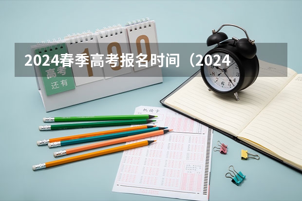2024春季高考报名时间（2024江苏高考报名时间）