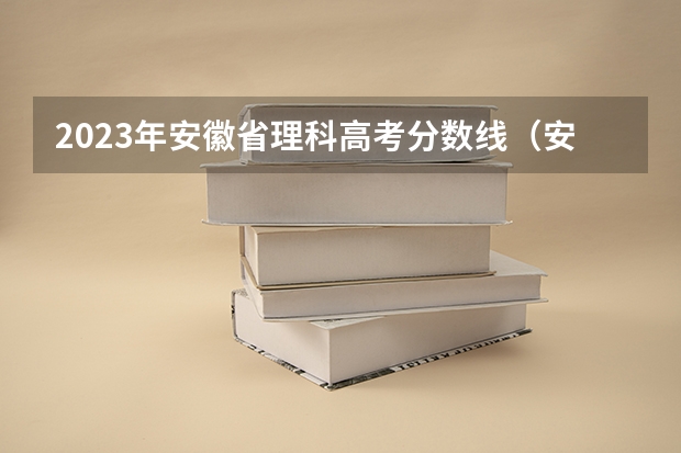 2023年安徽省理科高考分数线（安徽省2024年高考文理科人数）