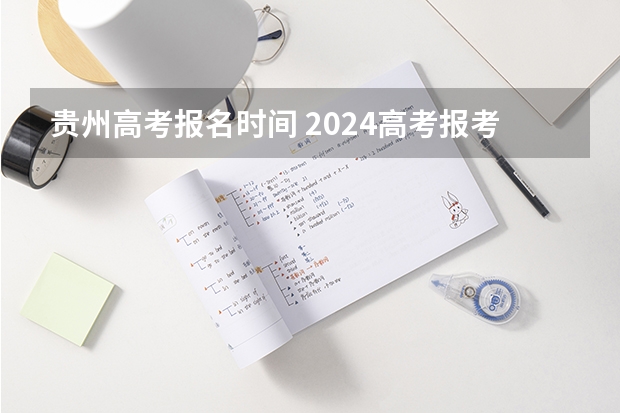 贵州高考报名时间 2024高考报考时间