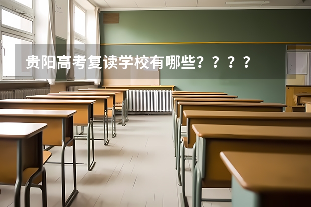 贵阳高考复读学校有哪些？？？？