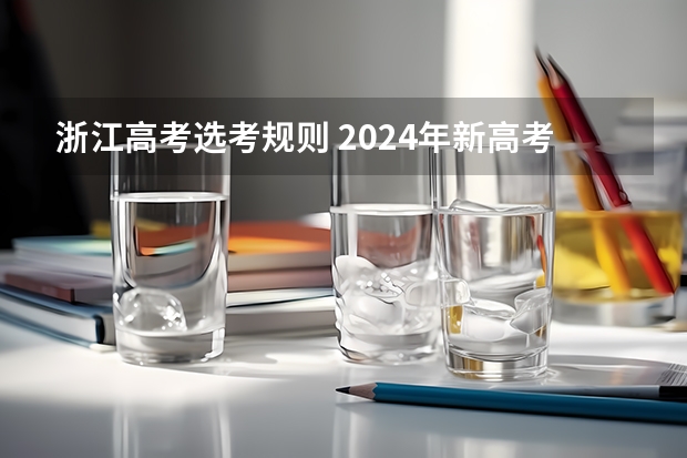 浙江高考选考规则 2024年新高考赋分表