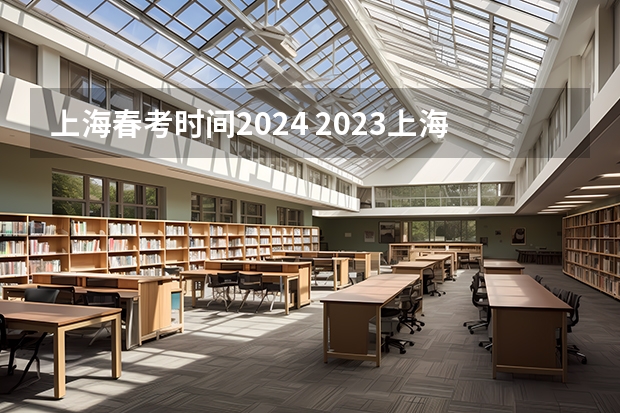上海春考时间2024 2023上海高考时间科目表